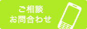 お問い合わせ・ご相談